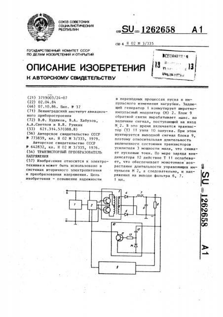 Транзисторный преобразователь напряжения (патент 1262658)