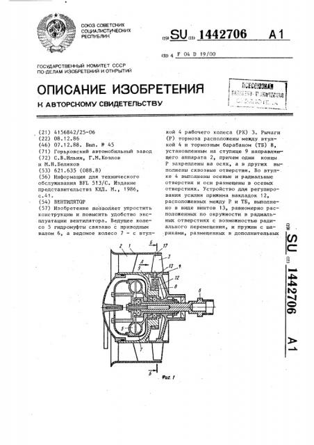 Вентилятор (патент 1442706)
