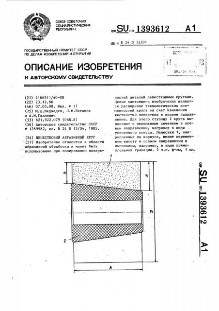 Лепестковый абразивный круг (патент 1393612)