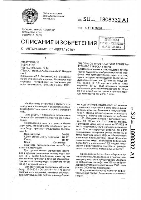 Способ профилактики температурного стресса у птиц (патент 1808332)