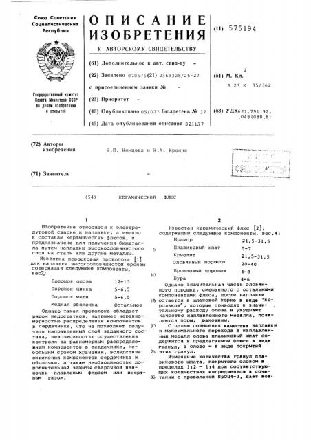 Керамический флюс (патент 575194)