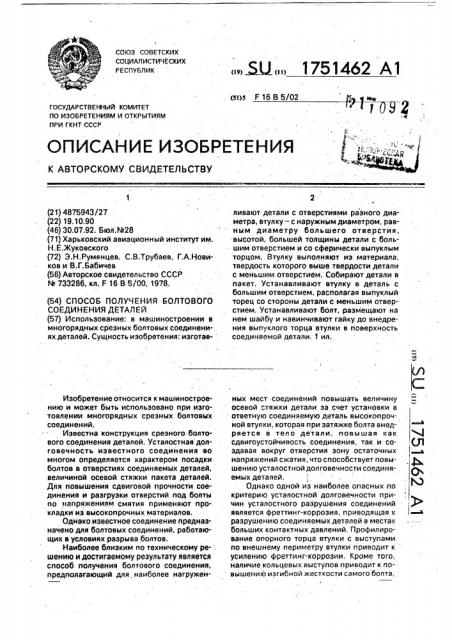 Способ получения болтового соединения деталей (патент 1751462)