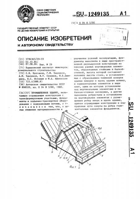 Промышленное здание (патент 1249135)