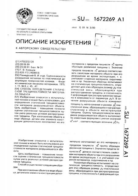 Способ определения статической трещиностойкости материала объекта (патент 1672269)