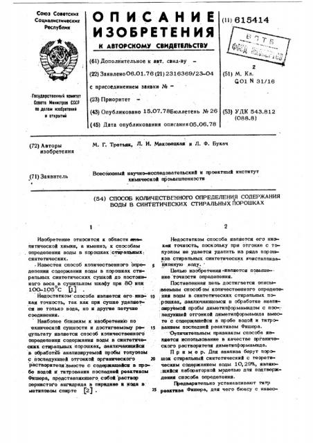 Способ количественного определения содержания воды в синтетических стиральных порошках (патент 615414)