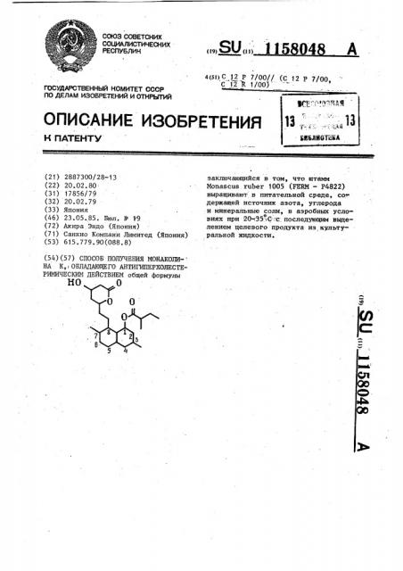 Способ получения монаколина @ ,обладающего антигиперхолестеримическим действием (патент 1158048)