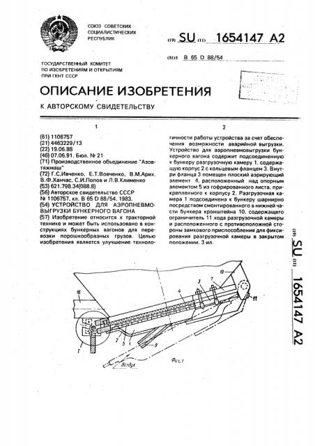 Устройство для аэропневмовыгрузки бункерного вагона (патент 1654147)