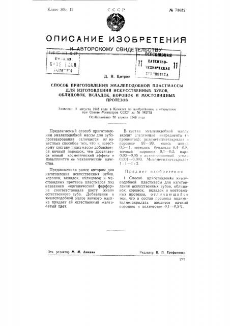 Способ приготовления эмалеподобной пластмассы для изготовления искусственных зубов, облицовок, вкладок, коронок и мостовидных протезов (патент 73652)