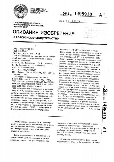 Способ добычи минерала растворением из продуктивной зоны и устройство для его осуществления (патент 1498910)