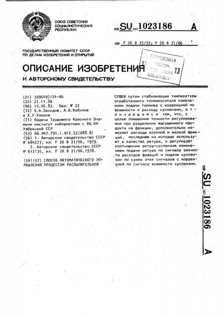 Способ автоматического управления процессом распылительной сушки (патент 1023186)