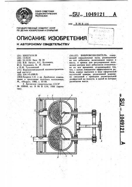 Вибровозбудитель (патент 1049121)