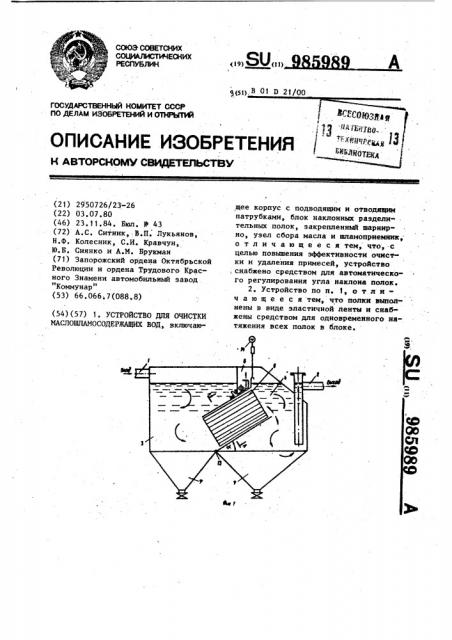 Устройство для очистки маслошламосодержащих вод (патент 985989)