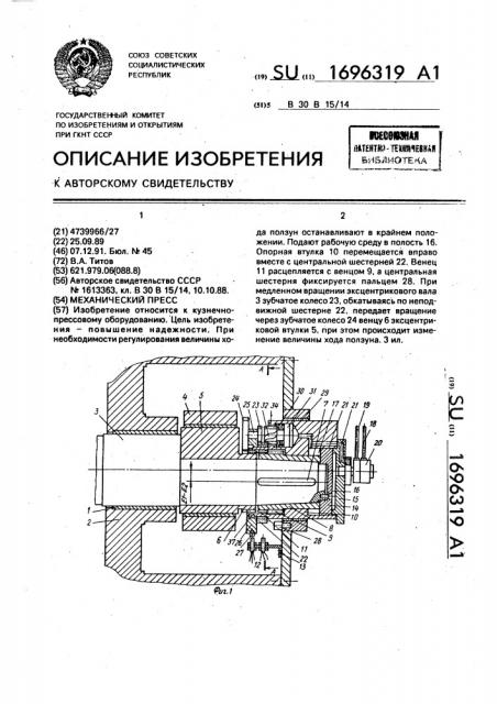 Механический пресс (патент 1696319)