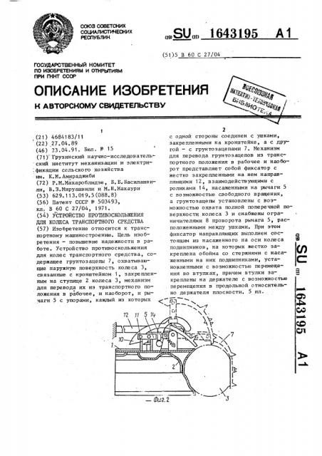 Устройство противоскольжения для колеса транспортного средства (патент 1643195)