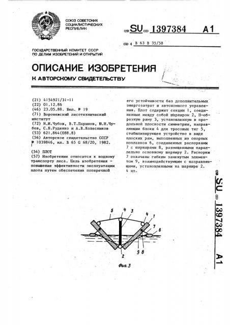 Плот (патент 1397384)