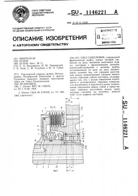 Узел сцепления (патент 1146221)