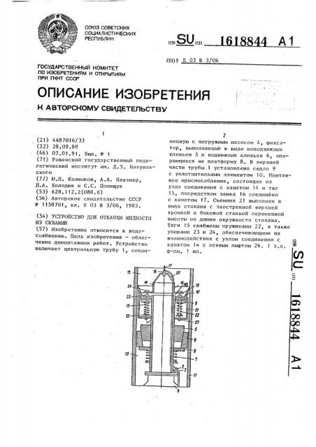 Устройство для откачки жидкости из скважин (патент 1618844)
