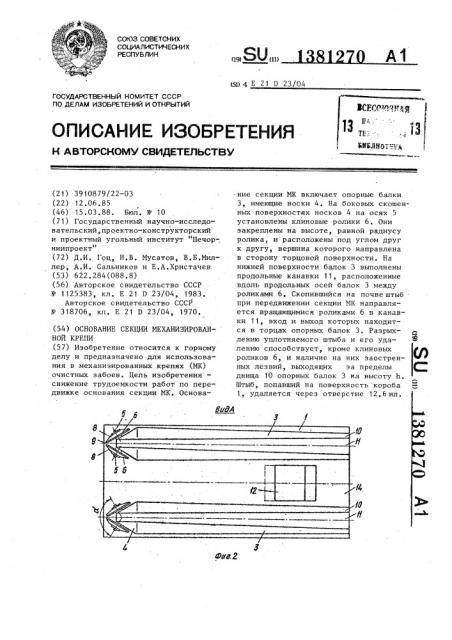 Основание секции механизированной крепи (патент 1381270)