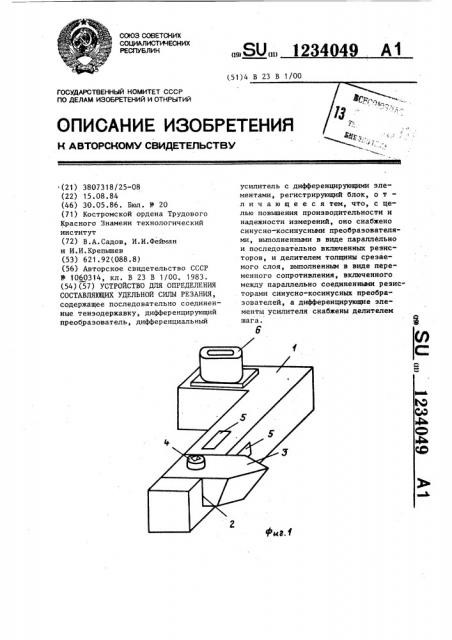 Устройство для определения составляющих удельной силы резания (патент 1234049)