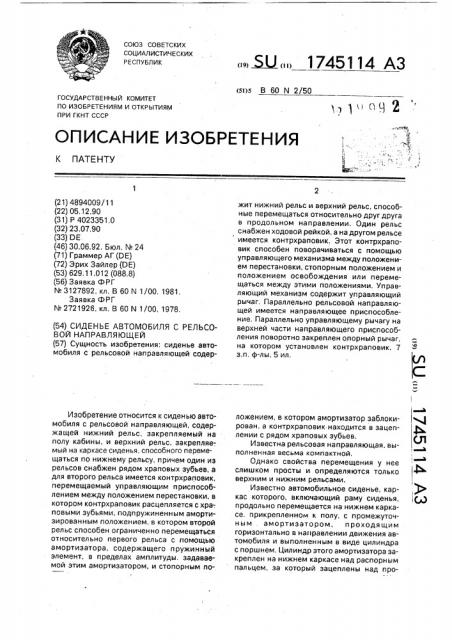 Сиденье автомобиля с рельсовой направляющей (патент 1745114)
