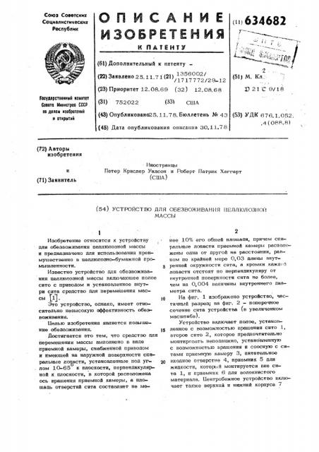 Устройство для обезвоживания целлюлозной массы (патент 634682)
