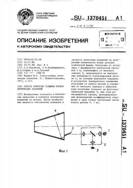 Способ контроля толщины пленок оптических покрытий (патент 1370451)