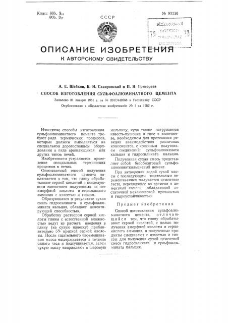 Способ изготовления сульфоалюминатного цемента (патент 93230)