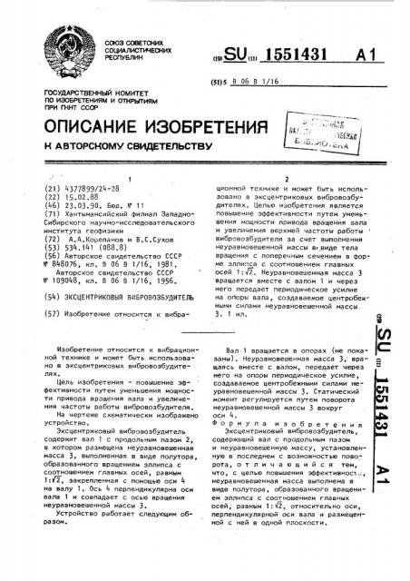 Эксцентриковый вибровозбудитель (патент 1551431)