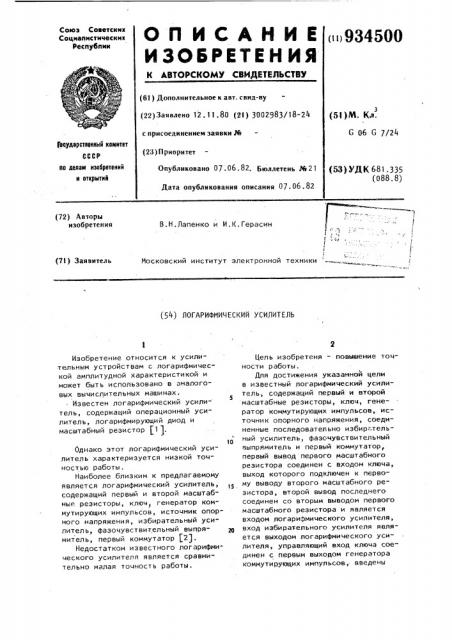 Логарифмический усилитель (патент 934500)
