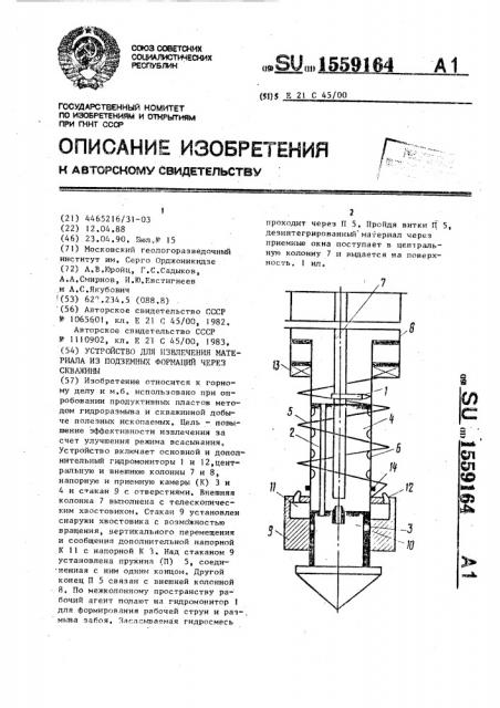 Устройство для извлечения материала из подземных формаций через скважины (патент 1559164)