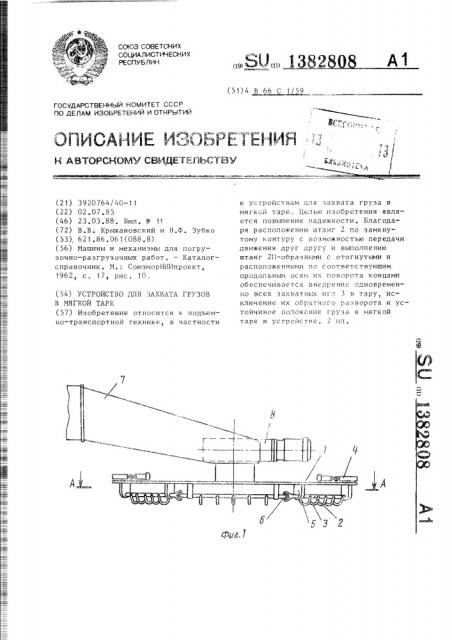 Устройство для захвата грузов в мягкой таре (патент 1382808)