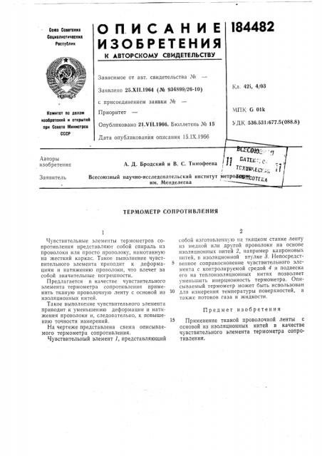Термометр сопротивления (патент 184482)