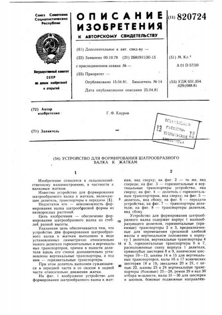 Устройство для формированияшатрообразного валка k жаткам (патент 820724)