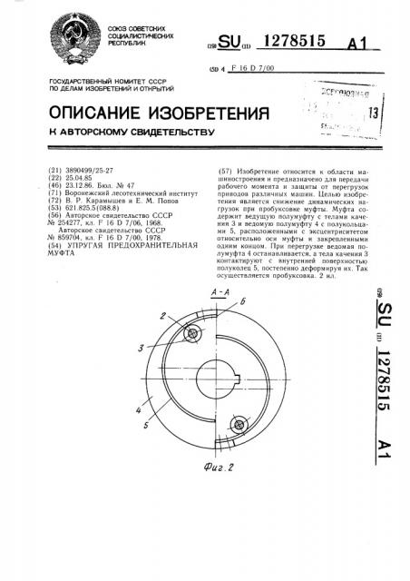 Упругая предохранительная муфта (патент 1278515)