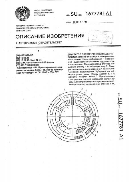 Статор электрической машины (патент 1677781)