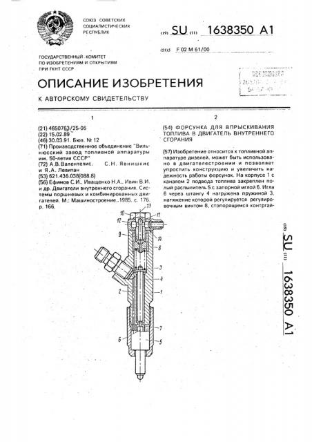 Форсунка для впрыскивания топлива в двигатель внутреннего сгорания (патент 1638350)