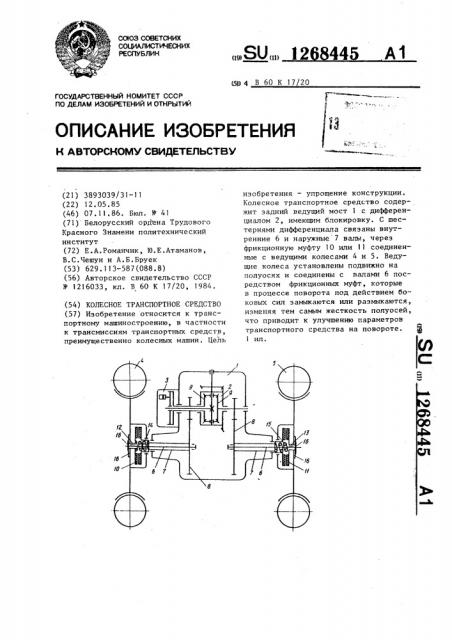 Колесное транспортное средство (патент 1268445)