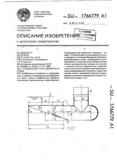 Газоводометный движитель судна (патент 1766779)