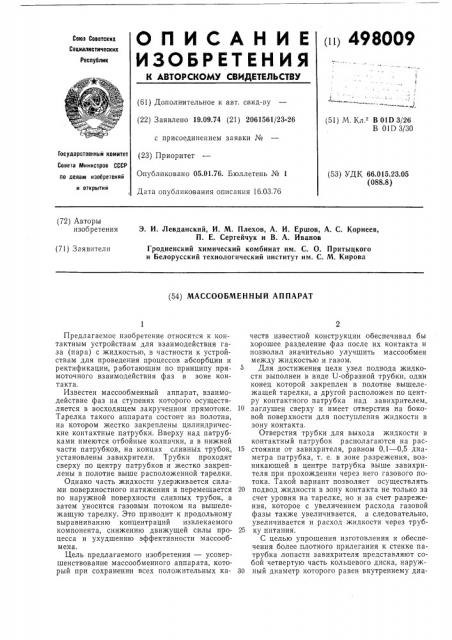 Массообменный аппарат (патент 498009)