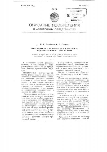 Полуавтомат для обработки пластин из водорастворимых кристаллов (патент 114575)