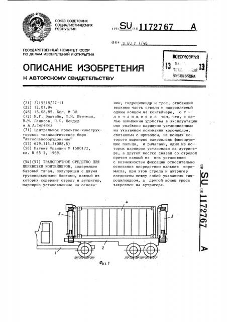 Транспортное средство для перевозки контейнеров (патент 1172767)