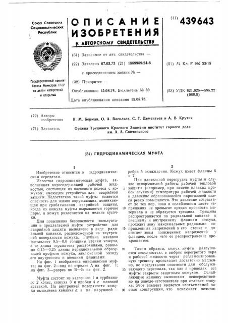 Гидродинамическая муфта (патент 439643)