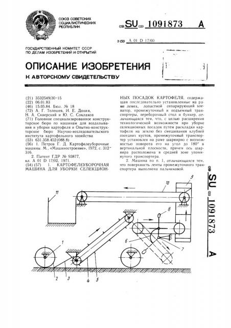 Картофелеуборочная машина для уборки селекционных посадок картофеля (патент 1091873)