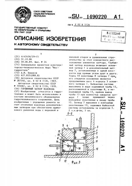 Глубинный затвор водовода (патент 1490220)