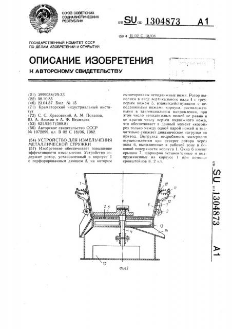 Устройство для измельчения металлической стружки (патент 1304873)