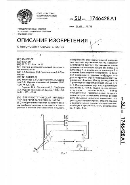 Электростатический анализатор энергий заряженных частиц (патент 1746428)