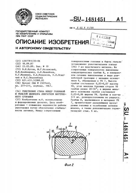 Уплотнение стыка между головкой и гильзой цилиндра двигателя внутреннего сгорания (патент 1481451)