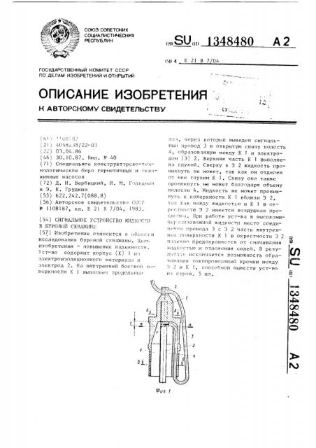 Сигнальное устройство жидкости в буровой скважине (патент 1348480)