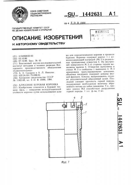 Алмазная буровая коронка (патент 1442631)