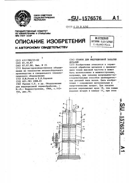 Станок для индукционной закалки деталей (патент 1576576)